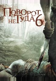 Поворот не туда 6