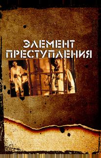 Элемент преступления