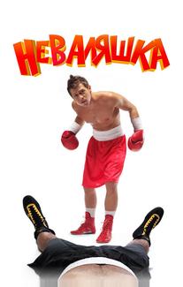 Неваляшка