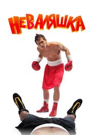 Неваляшка