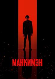 Манкимэн