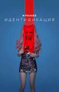 Идентификация