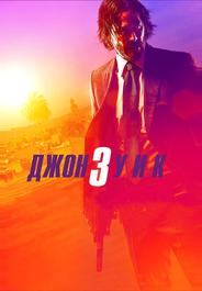 Джон Уик 3