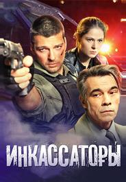 Инкассаторы