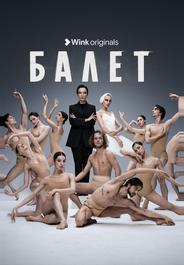 Балет