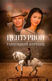 Центурион: Танцующий жеребец