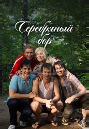 Серебряный бор