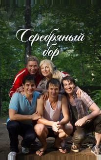 Серебряный бор