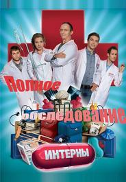 Интерны. Полное обследование
