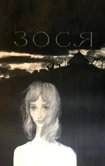 Зося