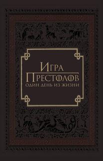 Игра престолов: Один день из жизни
