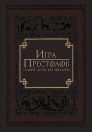 Игра престолов: Один день из жизни