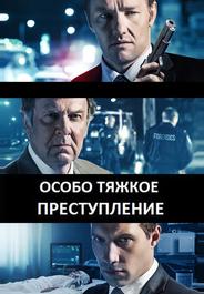 Особо тяжкое преступление