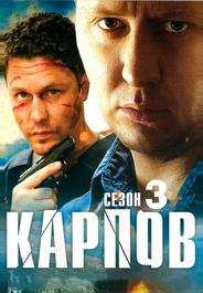 Карпов. Сезон третий