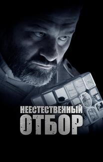 Неестественный отбор