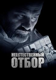 Неестественный отбор