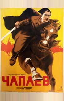 Чапаев