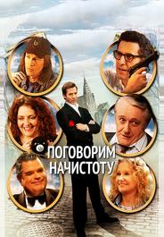 Поговорим начистоту