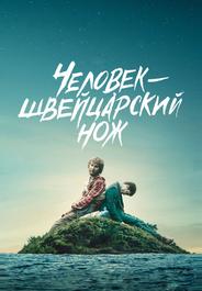 Человек – швейцарский нож