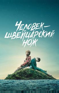 Человек – швейцарский нож