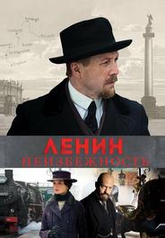 Ленин. Неизбежность