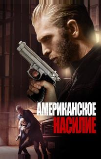 Американское насилие