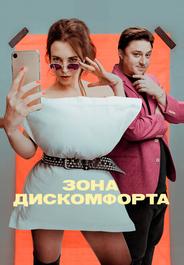 Зона дискомфорта