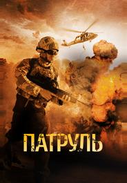 Патруль