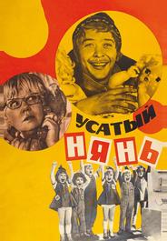 Усатый нянь
