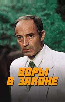 Воры в законе