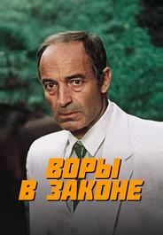 Воры в законе