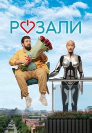 Розали