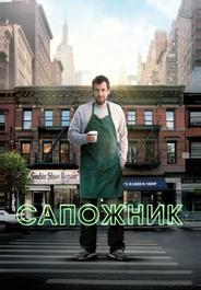 Сапожник