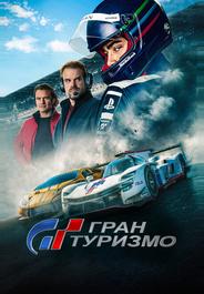 Гран туризмо