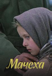 Мачеха