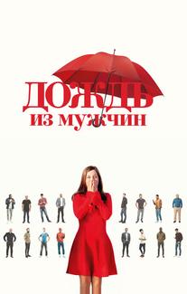 Дождь из мужчин