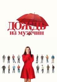 Дождь из мужчин