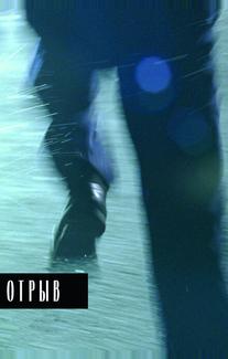 Отрыв