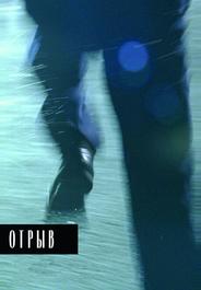 Отрыв