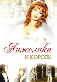Анжелика и король