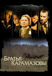 Братья Карамазовы