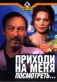 Приходи на меня посмотреть