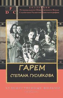 Гарем Степана Гуслякова