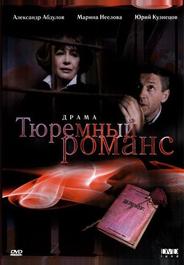 Тюремный романс