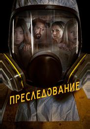 Преследование