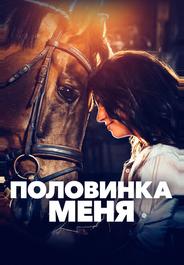 Половинка меня