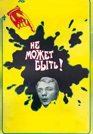 Не может быть!