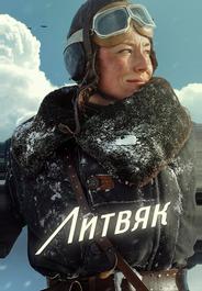 Литвяк
