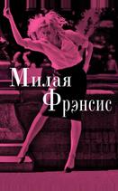 Милая Фрэнсис