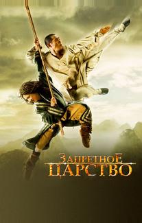 Запретное царство